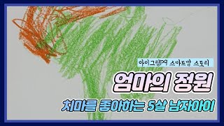 치마를 좋아하는 5살 남자아이 아이그림심리 분석
