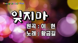 [Cover] 황금길 - 잊지마 (원곡 /이현) 영상가사