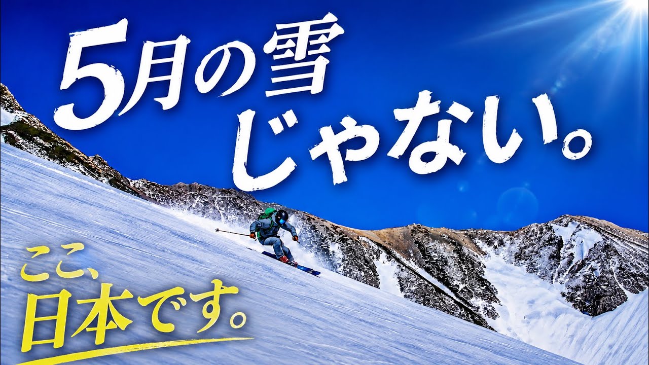 【スキーやってて良かった！！】初めての立山スキーで、全部持って行かれた！！
