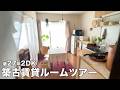 【ルームツアー】築古賃貸 築27年 2DK・古さをそのままにナチュラルなインテリアでシンプルな暮らし|Japanese Apartment Room Tour【EN/JP SUB】