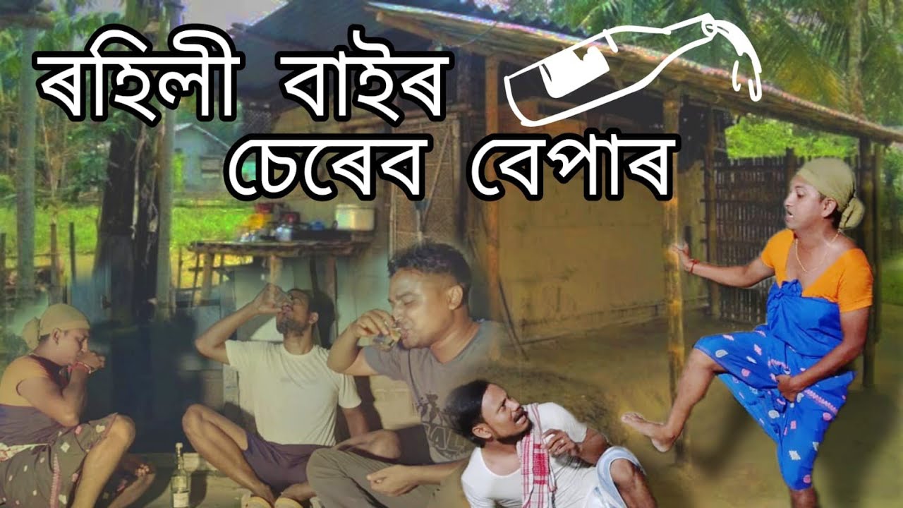 ৰহিলী বাইৰ চেৰেব বেপাৰ😜// Lai lofa // Assamese comedy Video // 