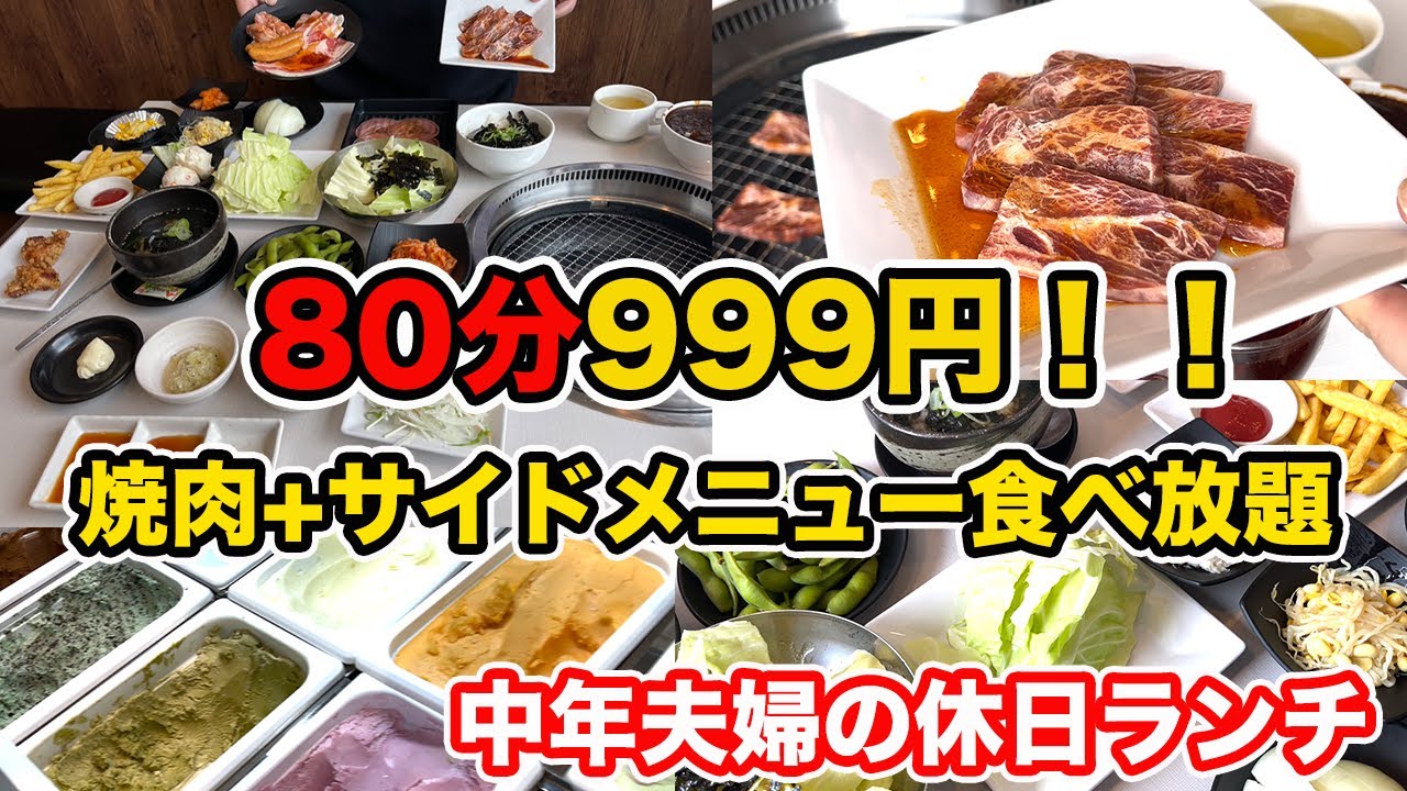 福井県福井市ランチ 昼得ランチ平日限定食べ放題 80分999円 税込1 099円 じゅうじゅうカルビ 方言 ハイブリッド福井弁 Youtube