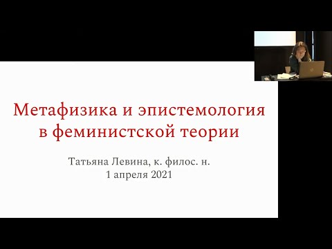 Татьяна Левина. Метафизика и эпистемология в феминистской теории.