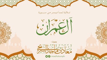 تلاوة عذبة لما تيسر من سورة آل عمران - بصوت معاذ بن ماجد السريحي