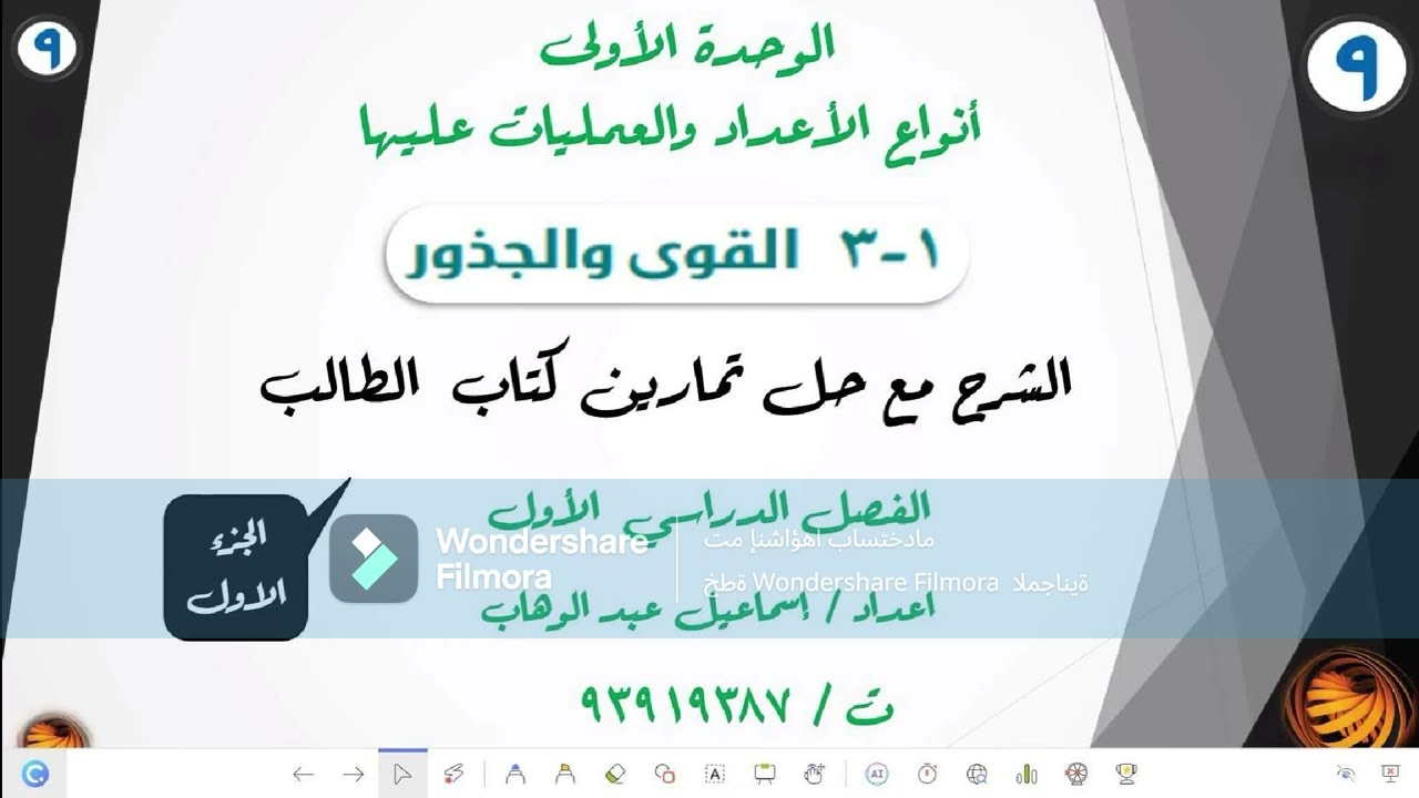 درس (1 - 3 ) القوى والجذور الشرح مع حل تمارين كتاب الطالب صف تاسع ف1