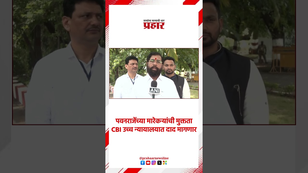 Eknath Shinde | पवनराजेंच्या मारेकऱ्यांची मुक्तता, CBI उच्च न्यायालयात दाद मागणार
