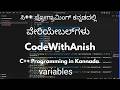 C++ ನಲ್ಲಿ Variables ಎಂದರೇನು? | Programming Basics in Kannada