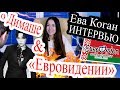 Интервью: Ева Коган о Димаше, Лазареве и жизни / Финалистка отбора на "Евровидение-2019" от Беларуси