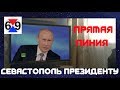 ПРЯМАЯ ЛИНИЯ ПРЕЗИДЕНТА 2019 / ВОПРОСЫ ИЗ СЕВАСТОПОЛЯ