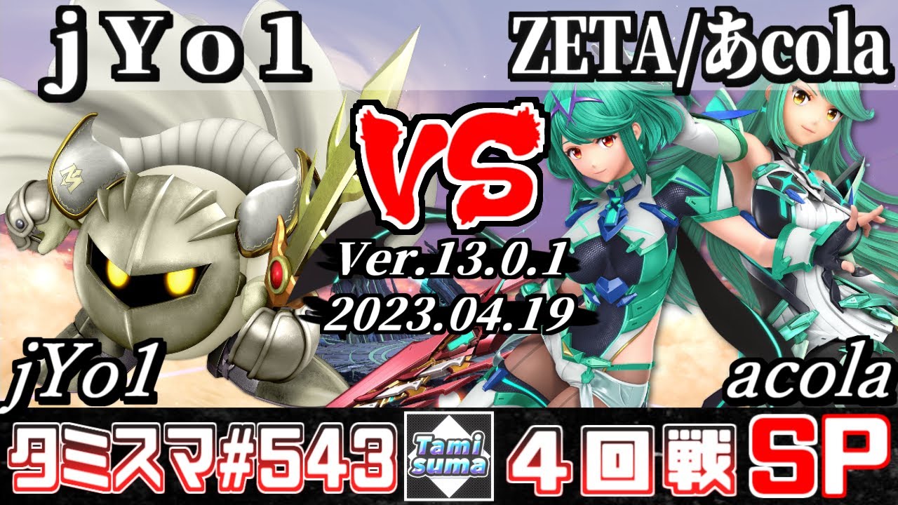 スマブラSP】タミスマSP543 4回戦 jYo1(メタナイト) VS ZETA/あcola