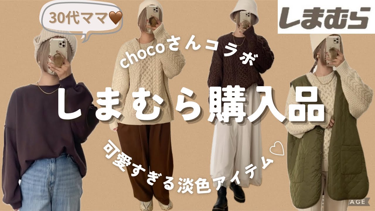 しまむら×chocoさん🤎11/16発売新作/プチプラ/淡色コーデ🐏
