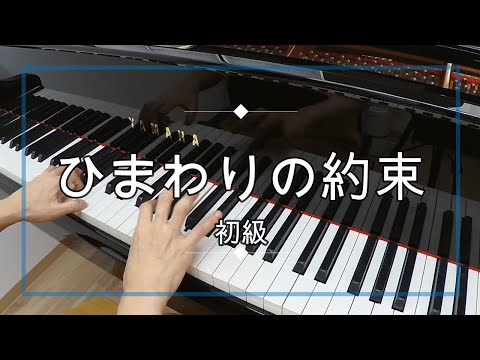 ひまわりの約束（秦基博）ピアノソロ初級・楽譜あり