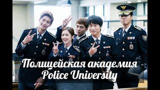 Клип к дораме Полицейская академия  Police University