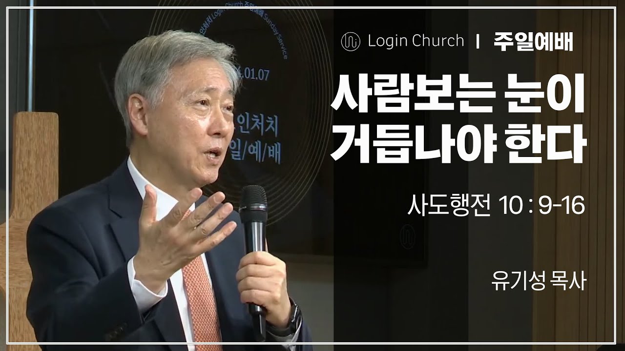 사람보는 눈이 거듭나야 한다 I 유기성목사 I 2024.06.02. I  로그인처치 주일예배