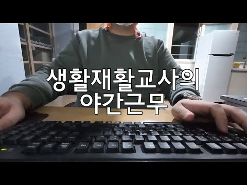 11년차 사회복지사(생활재활교사)의 야간근무 브이로그