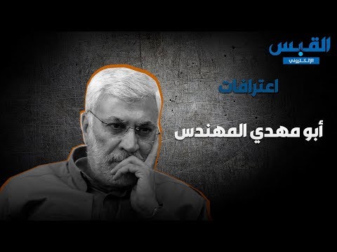 هذه اعترافات أبومهدي المهندس