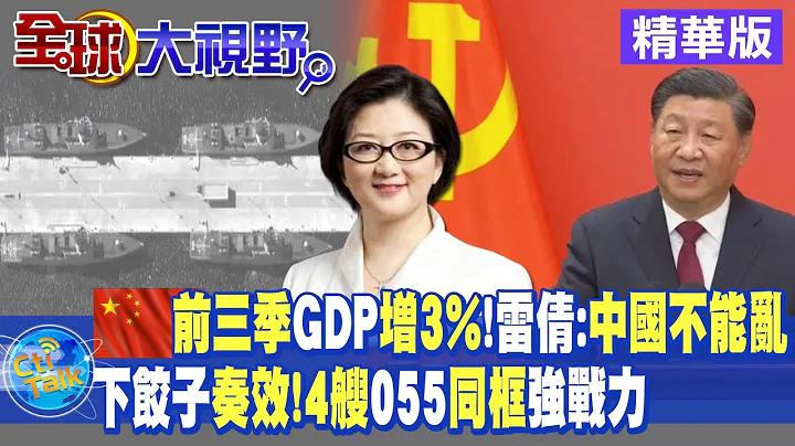 中国前三季GDP增3%!雷倩:中国不能乱｜大陆下饺子奏效.4艘055同框强战力【全球大视野 】20221024 精华版@Global_Vision - 天天要闻