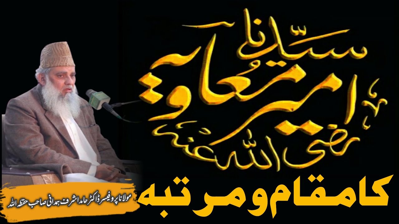حضرت امیر معاویہؓ کا مقام و مرتبہ | خطبہ جمعہ | مولانا ڈاکٹر حامد اشرف ہمدانی