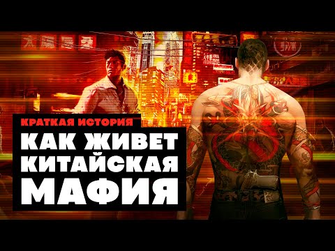 Краткая история китайских триад