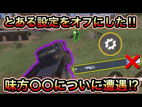 【CoDモバイル】とある設定をオフにした⁉︎味方〇〇する人に遭遇⁉︎