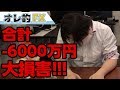 FX＆株の大暴落で合計－6000万円！！大損害になりました。