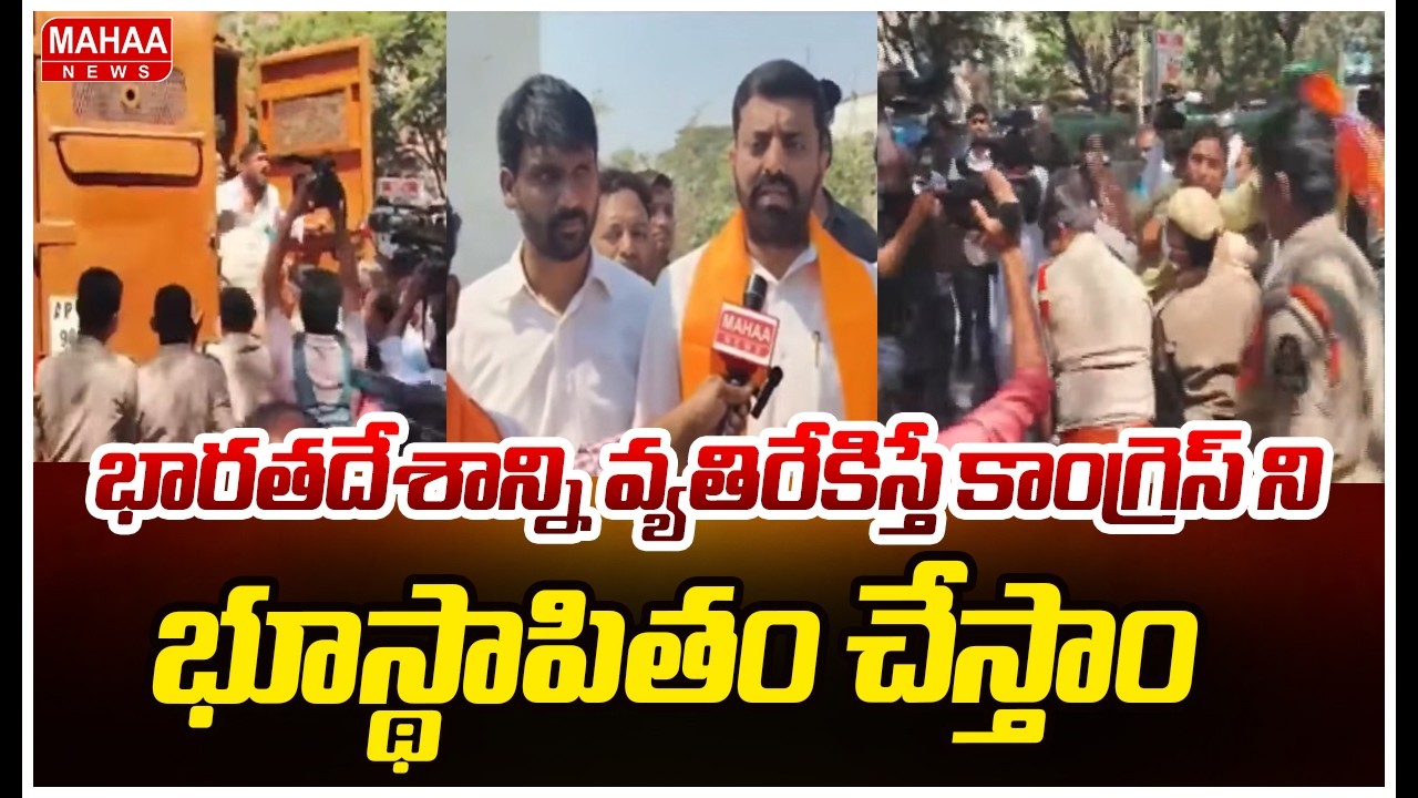 భారతదేశాన్ని వ్యతిరేకిస్తే కాంగ్రెస్ ని భూస్థాపితం చేస్తాం | BJP Leaders Warning To Congress
