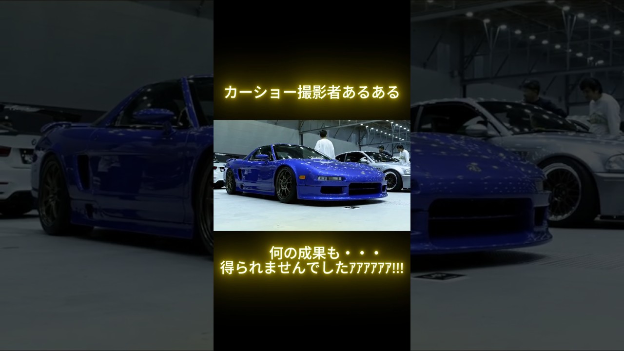 カーショー撮影者あるある? #carshow #filmmaker #nsx #wekfest #jdm
