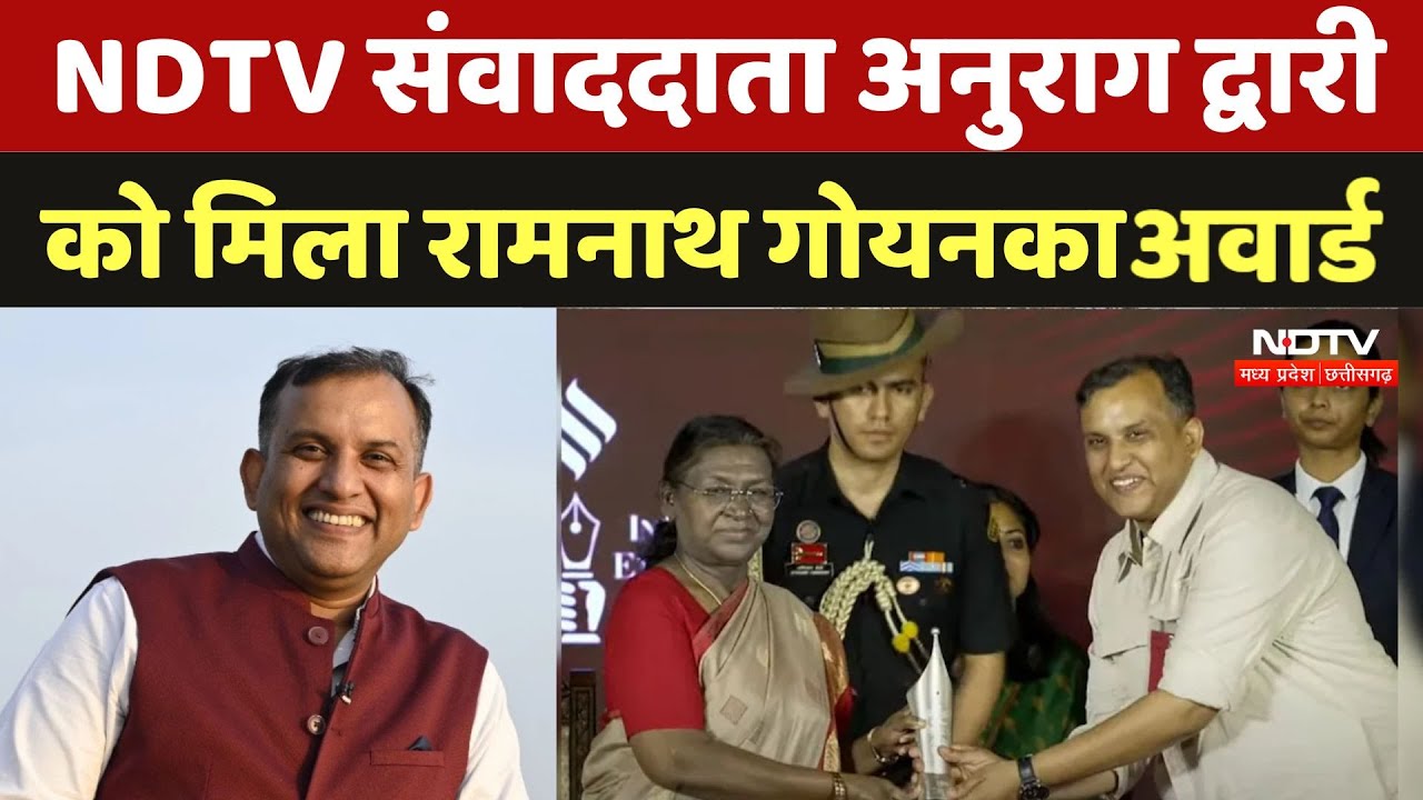 Ramnath Goenka Award: NDTV के Journalist Anurag Dwary को रामनाथ गोयनका अवार्ड से किया गया सम्मानित