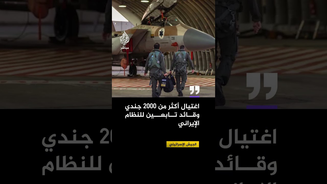الجيش الإسرائيلي: العملية في إيران مستمرة بقوة ونفذنا نحو 800 طلعة جوية هجومية.