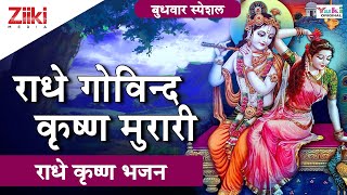 राधेकृष्ण भजन | राधे गोविन्द कृष्ण मुरारी | Radhe Govind Krishna Murari |Krishna Bhajan #BhaktiDhara