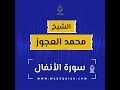 الشيخ محمد العجوز سورة الأنفال Sheikh Mohammed Alagouz Al Anfal Surah 