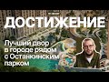 ЖК Достижение – цены, планировки, локация | Обзор новостройки у Останкино 2025