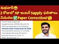 Inter supplementary results released govt|Inter supply latest news|#interresults2026|Inter Supply Ap