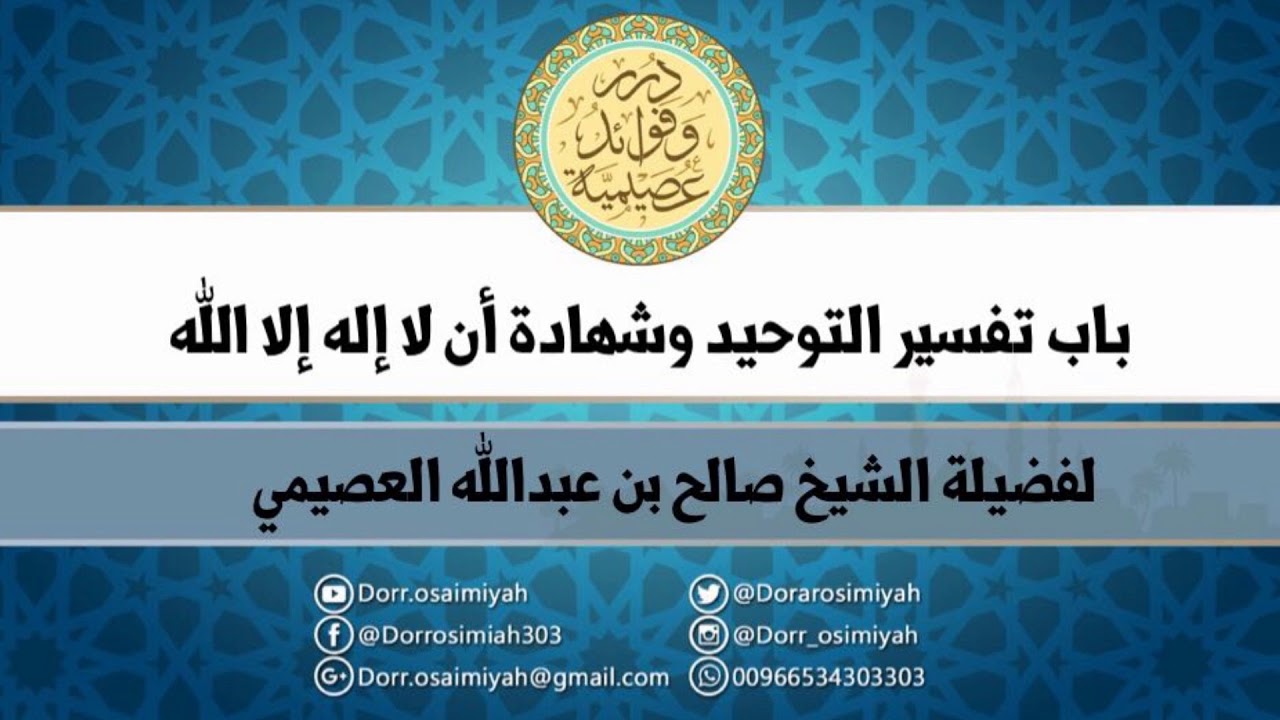 باب تفسيرالتوحيد وشهادة أن لا إله إلا الله  لفضيلة الشيخ صالح بن عبدالله العصيمي