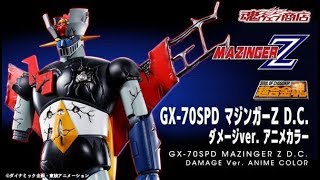 超合金魂 GX-70spd マジンガーZ D.C.ダメージver.アニメカラー