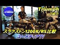スラクストン1200RとRSの違いをトライアンフ茅ケ崎中元が実際の車両を使ってご説明します!カフェレーサースタイルのトップ、スラクストンの魅力を細かく紹介します!