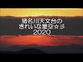 猪名川天文台のきれいな星空2020