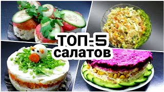 ТОП 5 салатов ЛУЧШИЕ салаты для ЛЮБОГО застолья