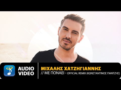 Μιχάλης Χατζηγιάννης – Με Πονάει (Remix) | Official Audio Video (HD)