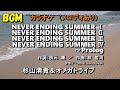 【カラオケ(メロディあり)】NEVER ENDING SUMMER I-IV~Prolog (杉山清貴&amp;オメガトライブ) S.Kiyotaka &amp; Omega Tribe