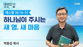 Living Life QT A New Spirit and a New Heart Given by God Ezekiel 36 16-31 Pastor Park Jong-
