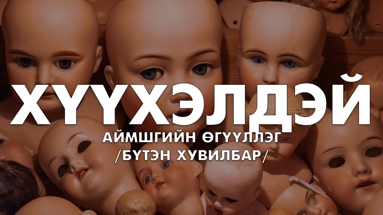 [Сонсдог ном] Sienna - ХҮҮХЭЛДЭЙ /аймшгийн өгүүллэг/