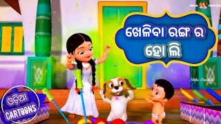 Kheliba rangara holi| Shishu vatika |Odia Cartoons song| Shiba Creation