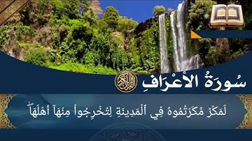 سورة الأعراف أية رقم  (103) إلى الأية رقم  (129) بصوت القارئ فارس عباد