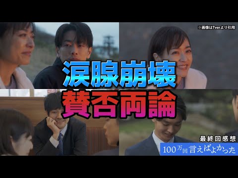 The emotional final episode brought tears to many viewers and sparked mixed reactions. [I wish I'...