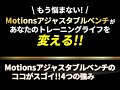 Motionsアジャスタブルベンチ 購入・口コミ・評判