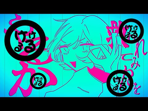 ミテ・ミテ / 柊キライ（cover.けけるる）歌ってみた