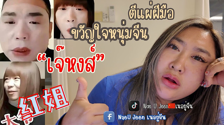 EP.39 ตีแผ่ ฝีมือ จุดประสงค์เจ๊หงษ์และเหล่าหนุ่มจีน🇨🇳 ll Naeujeen ll เนอยู่จีน