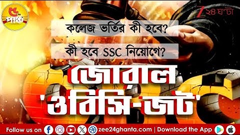 OBC Issue | LIVE | কেন OBC নিয়ে বারবার সমস্যা? | 5tar Punch | Zee 24 Ghanta