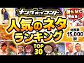 【TOP30】キングオブコント歴代決勝ネタ総選挙！人気のコントランキング【30位～1位】